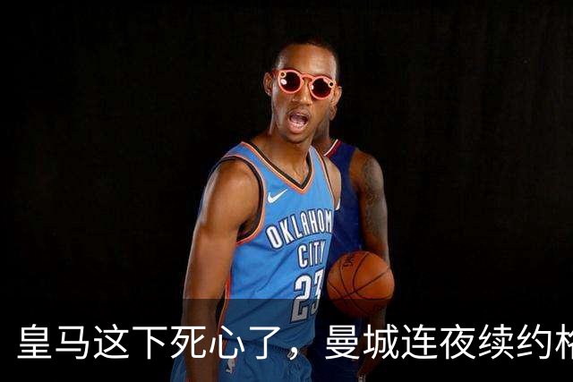 皇马这下死心了，曼城连夜续约格瓦迪奥尔，诺丁汉森林捂死安德森